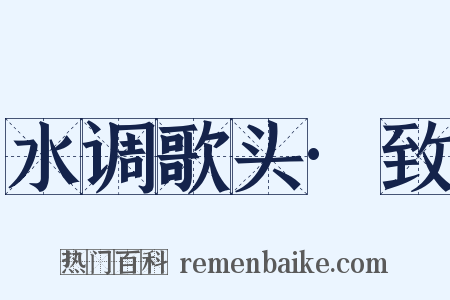 水调歌头·致是什么意思的图片